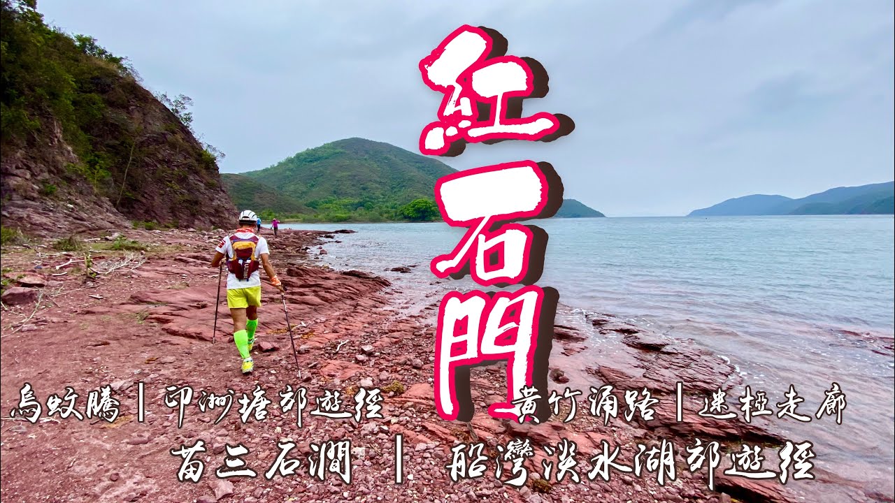 [香港行山郊遊好去處] 4K 紅石門 由烏蛟騰 印洲塘郊遊徑 黃竹涌路 迷椏走廊 走到平靜海岸紅石門｜ 空氣氧化岩石形成嘅火紅海岸｜偶然發現罕有的迷你青蛙｜行山吹水傾吓如可挑選行山杖｜大埔區行山路線