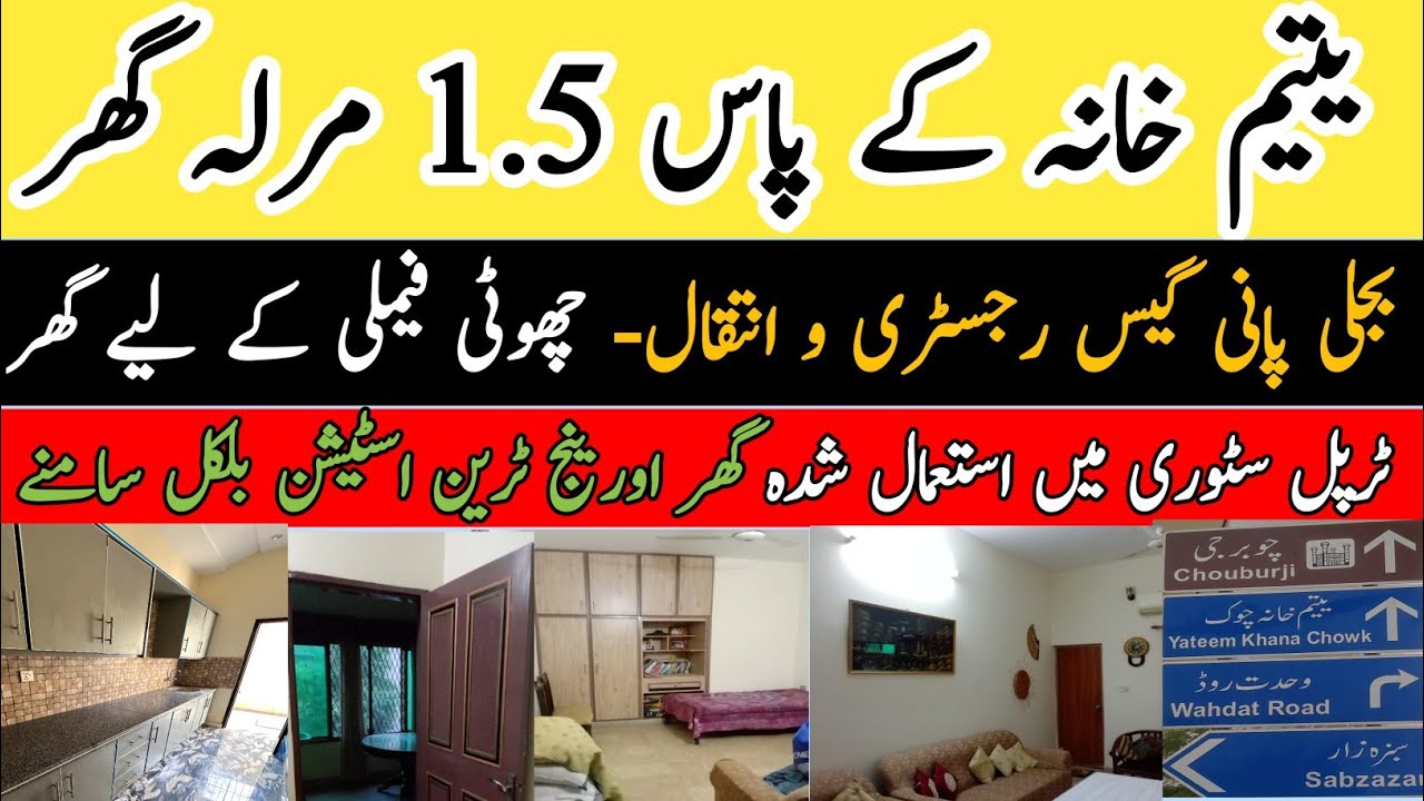 یتیم خانہ چوک کے پاس 1.25 مرلہ ٹرپل اسٹوری گھر | بجلی، پانی، گیس تینوں کنیکشن موجود