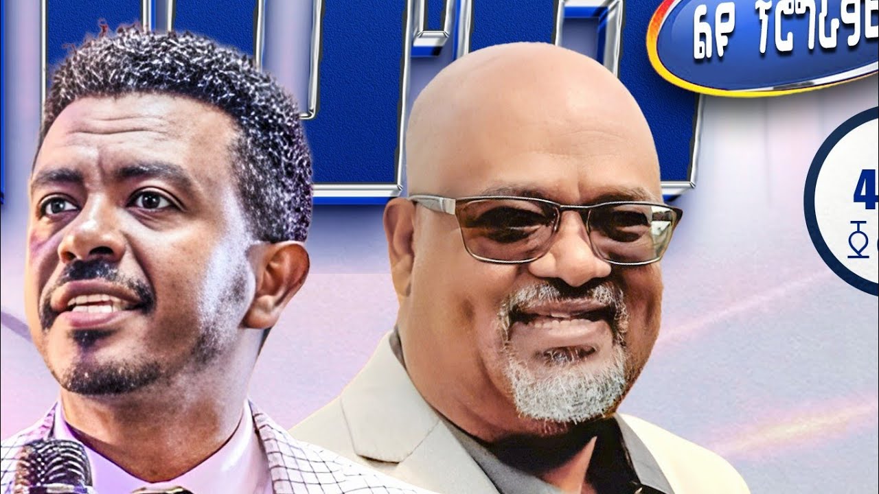 ሰማያዊው ተሃድሶ!!!  በፓ/ር  አስፋው በቀለ!!  ሊሰማ የሚገባው ድንቅ እውነት!!! ክፍል # 1