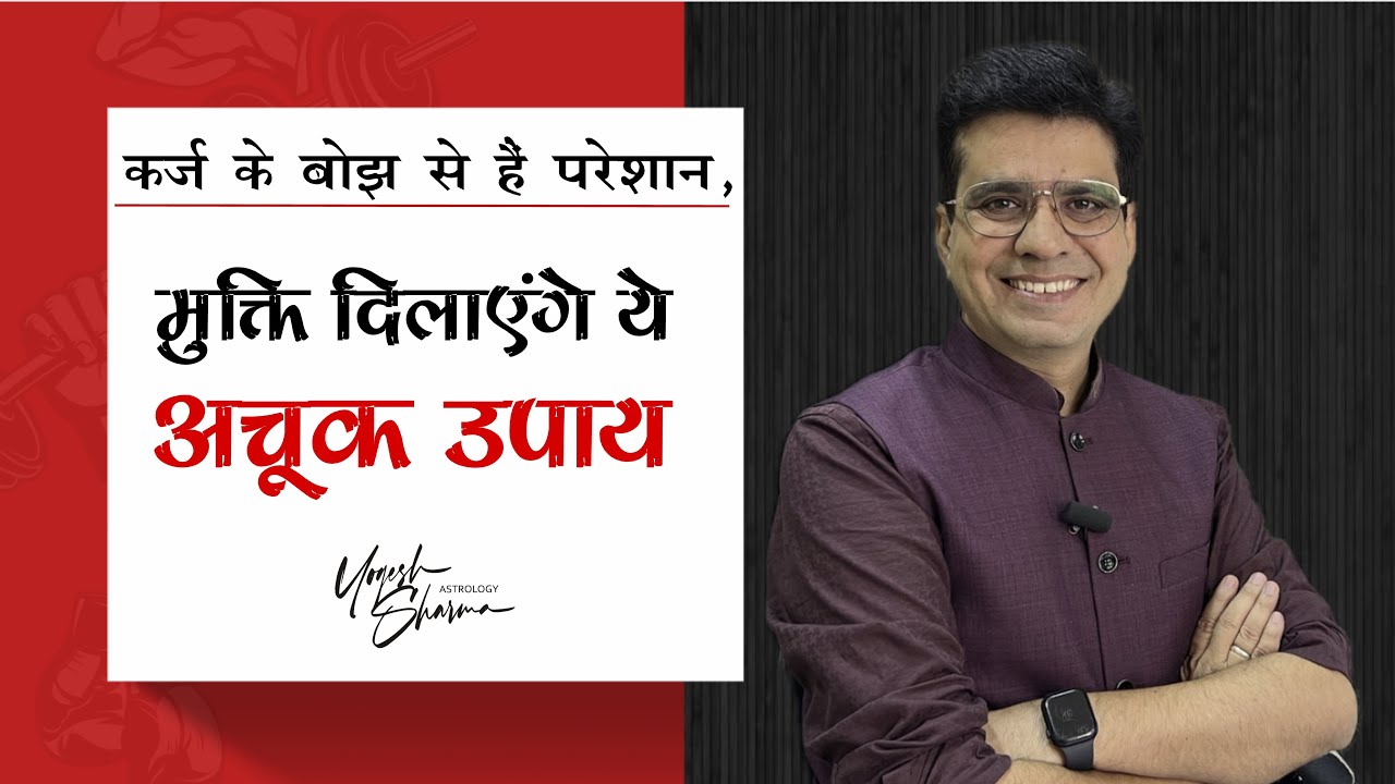 आपके कर्ज़ में दबे रहने की वजह और उसका उपाय । Dr.Yogesh sharma l Happy Life Astro