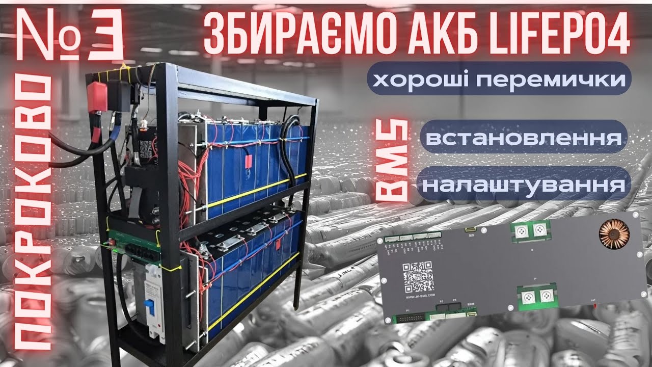 Черговий етап збірки LiFePO4 АКБ: перемички, BMS Jikong, під'єднання до СЕС, перший запуск!