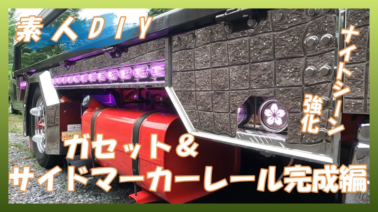【素人DIY】ナイトシーン強化！ガセットとサイドマーカーレールの製作【完成編】