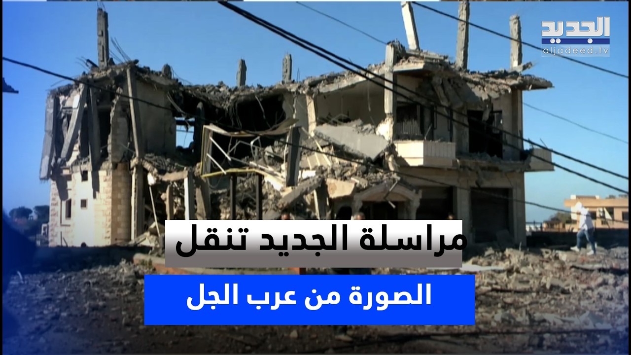 من مكان الغارة في  عرب الجل .. مراسلة الجديد تنقل المشهد وشاهد عيان 