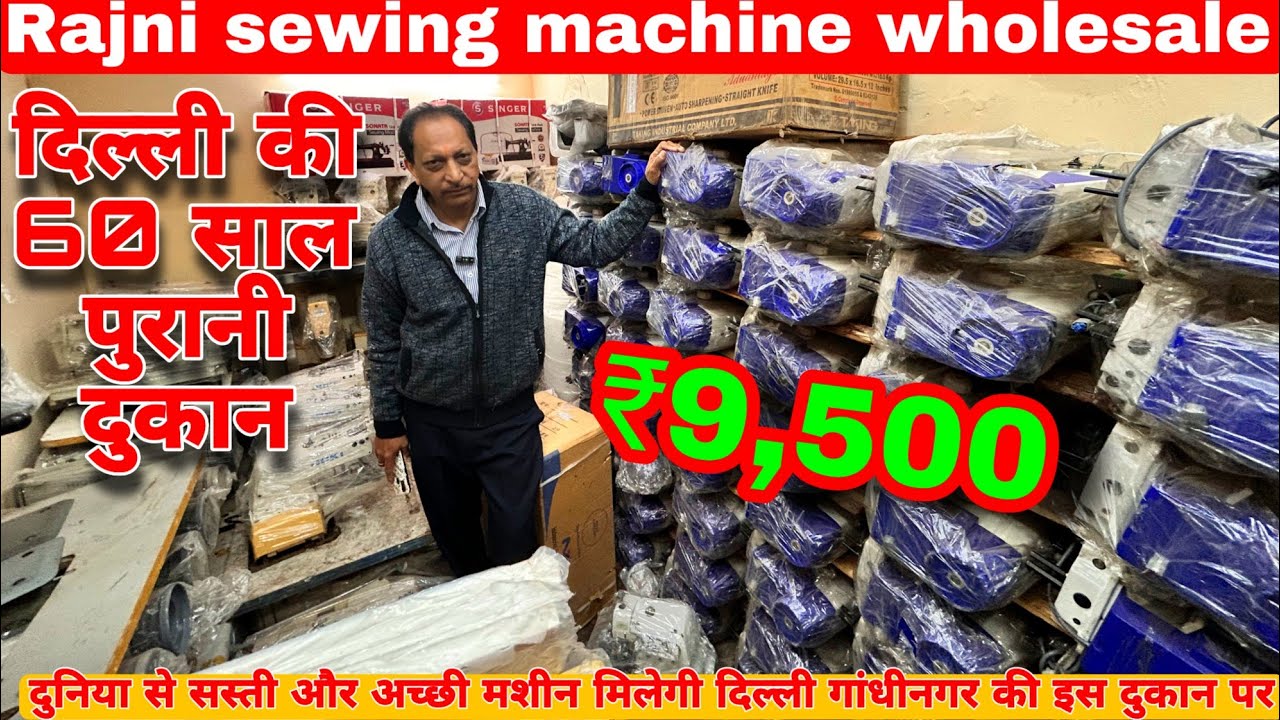 रजनी सिलाई मशीन best cheapest price sewing machine सस्ते में सिलाई मशीन खरीदो यह से business शुरू