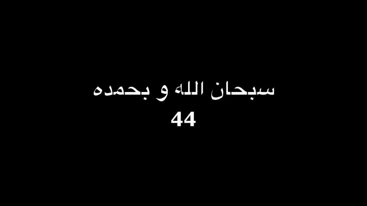 سبحان الله و بحمده  100 مرة