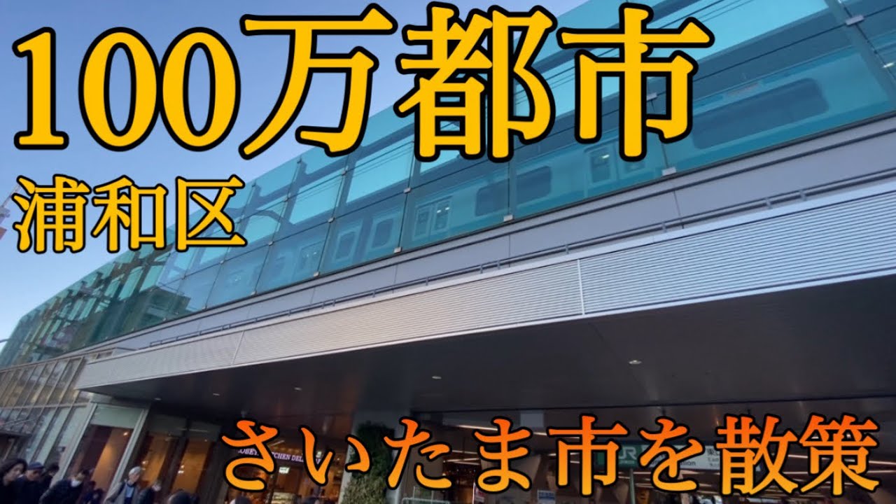 100万都市さいたま市を散策！【埼玉県さいたま市浦和区】