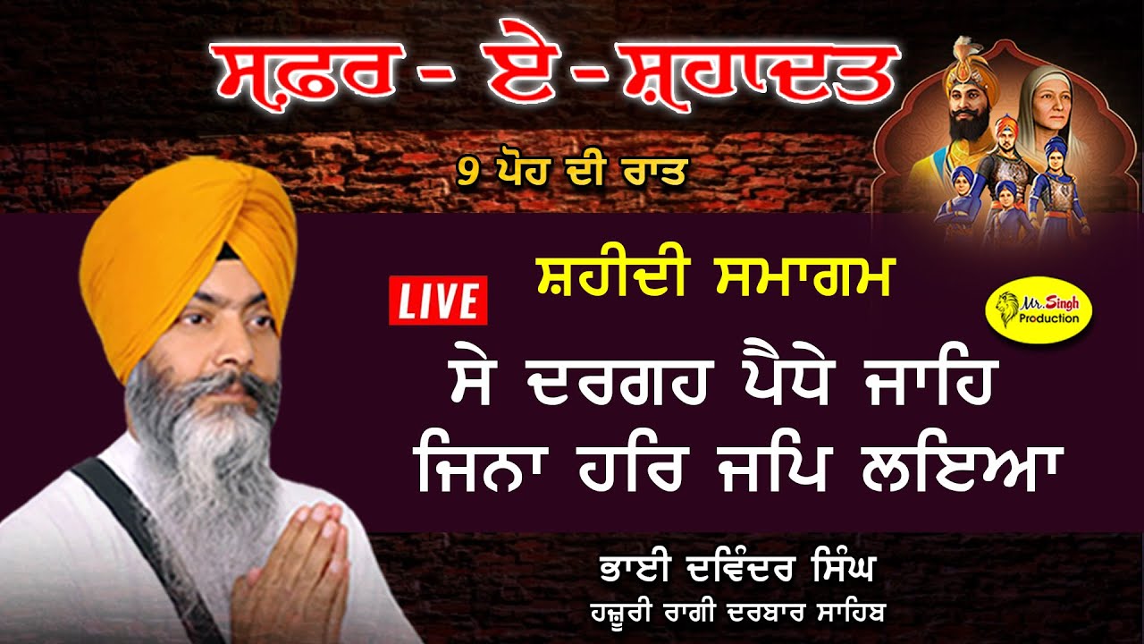 ਸੇ ਦਰਗਹ ਪੈਧੇ ਜਾਹਿ ਜਿਨਾ ਹਰਿ ਜਪਿ ਲਇਆ | Bhai Davinder Singh Hazuri Ragi Darbar Sahib| Safar E Shahadat