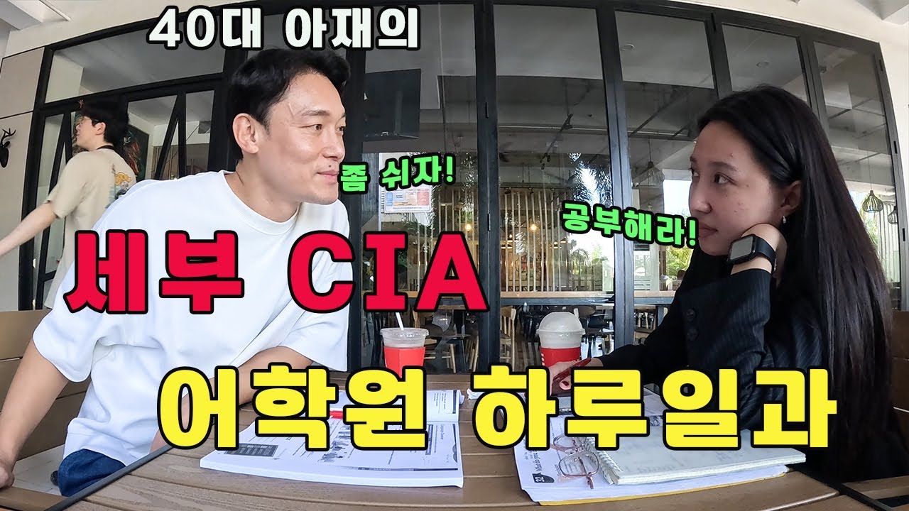 40대 아재의 필리핀 세부 CIA 어학원 하루일과  #세부어학원 #필리핀어학연수 #CIA어학원