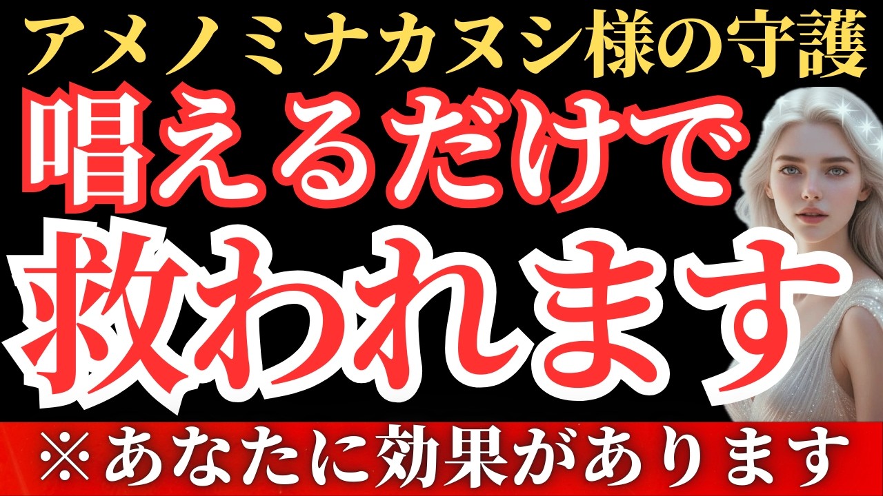 【緊急】唱えるだけで全自動で救われます。アメノミナカヌシ様の「最強の言霊」を受け取ったあなたに起こる、あり得ない奇跡。【アセンション】