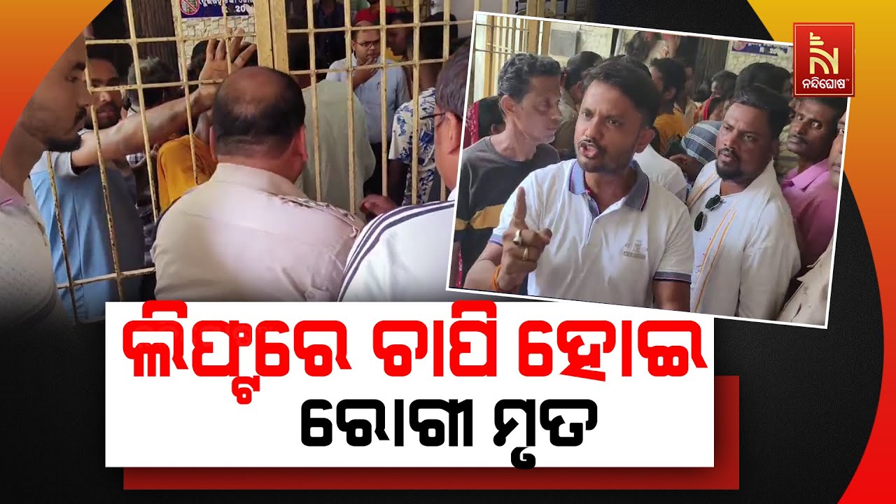 Tragic! Patient Dies As Lift Crashes At Bhadrak Hospital | ଲିଫ୍ଟରେ ଚାପି ହୋଇ ରୋଗୀ ମୃତ୍ୟୁ | Breaking
