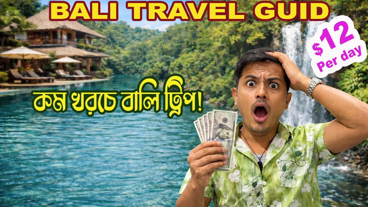 বালিতে কম খরচে রাজকীয় ট্রিপ — সত্যি নাকি স্ক্যাম? Bali Travel Guide