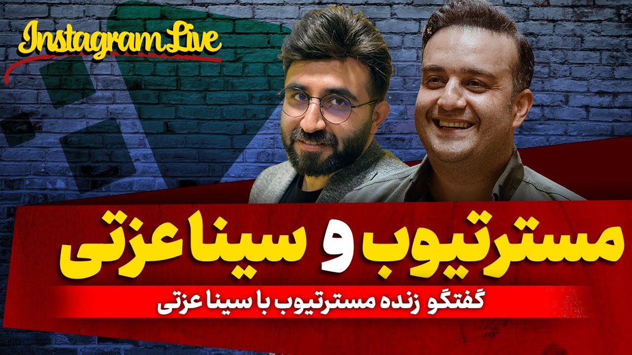 یوتریبون | لایو مسترتیوب با سیناعزتی، یکی از یوتیوبرهای خوبمون