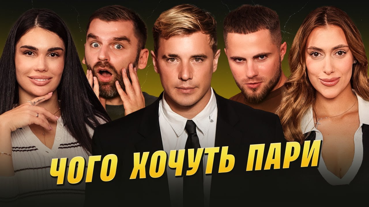 ЧОГО ХОЧУТЬ ПАРИ #21 : шлюб у 21 - зарано. ЧОЛОВІК=ГРОШІ? Треба шукати мілф. Заздрість партнеру - ок