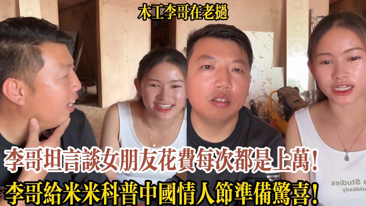 李哥坦言談女朋友花費每次都是上萬！李哥給米米科普中國情人節準備驚喜！【木工李哥在老挝】