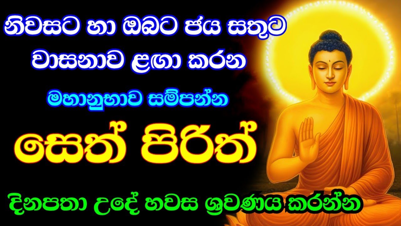 seth pirith (සෙත් පිරිත්) sinhala - සියලු දෝශයන් නසන සෙත් පිරිත් දේශනාව #pirith