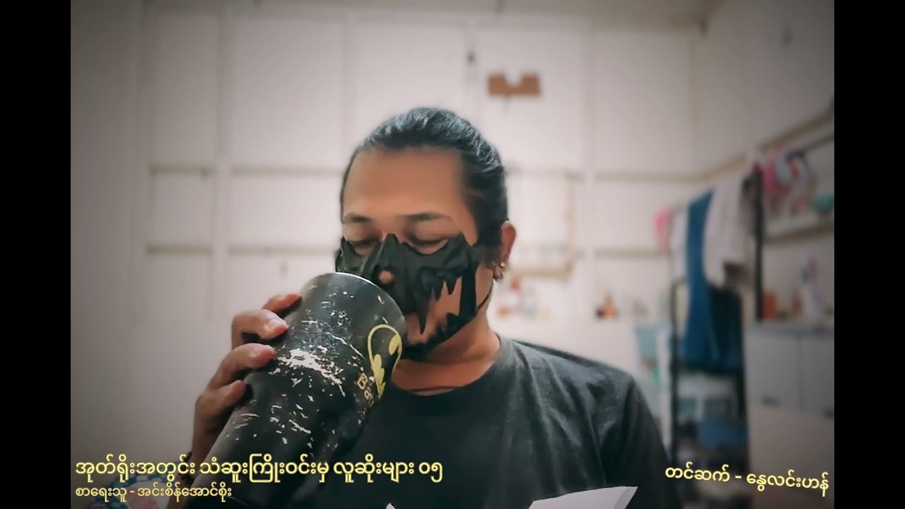 အင်းစိန်အောင်စိုး - အုတ်ရိုးအတွင်း သံဆူးကြိုးဝင်းမှ လူဆိုးများ - ၀၅