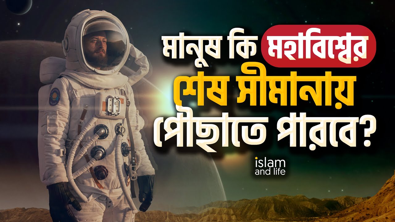 মানুষ কি মহাবিশ্বের শেষ সীমানায় পৌছাতে পারবে? | এ ব্যাপারে কি বলে আল-কুরআন ও বিজ্ঞান? Islam and Life
