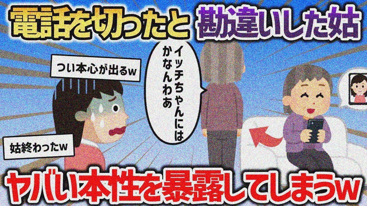 イッチの電話を切ったと思い込んでヤバい本性暴露姑ｗ【2chスカッと】