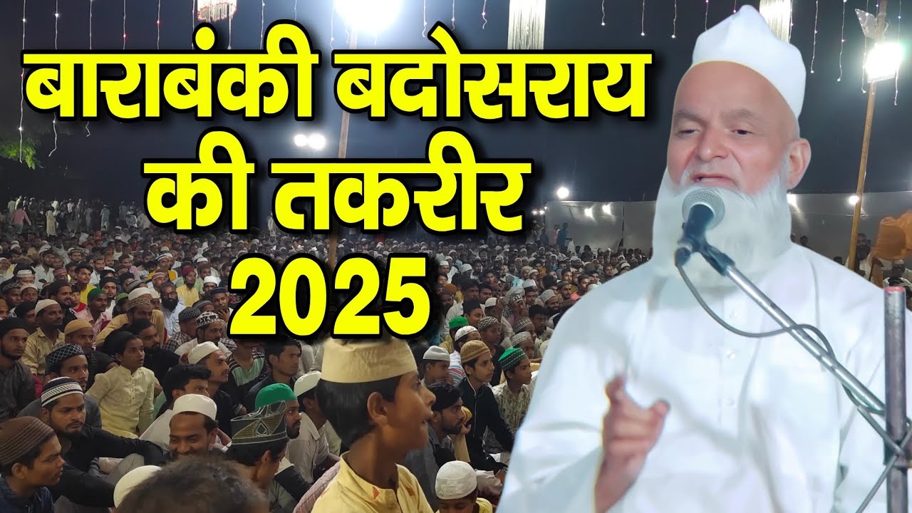 Mufti Rafiq Alam Khanna puri | बदोसराय बाराबंकी की तकरीर - mufti rafiq khanna puri ki taqrir
