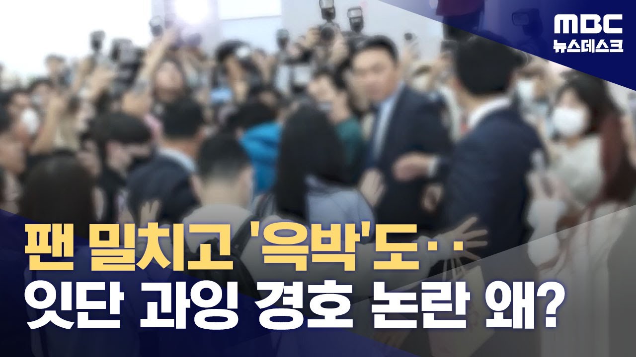 난장판 된 공항, '연예인 공항 패션'이 문제? (2024.07.24/뉴스데스크/MBC)
