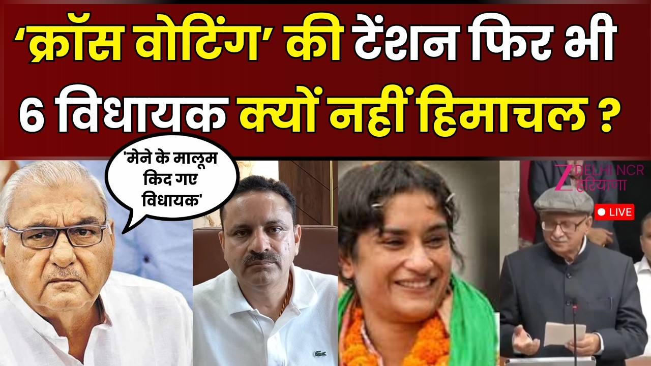 Haryana Congress LIVE : ‘क्रॉस वोटिंग’ की टेंशन फिर भी 6 विधायक क्यों नहीं हिमाचल ? | Rajya Sabha
