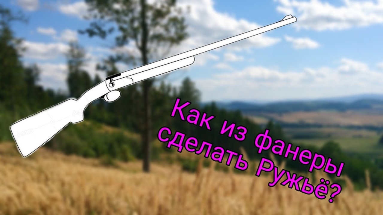 Как из фанеры сделать Ружьё и Тесак?