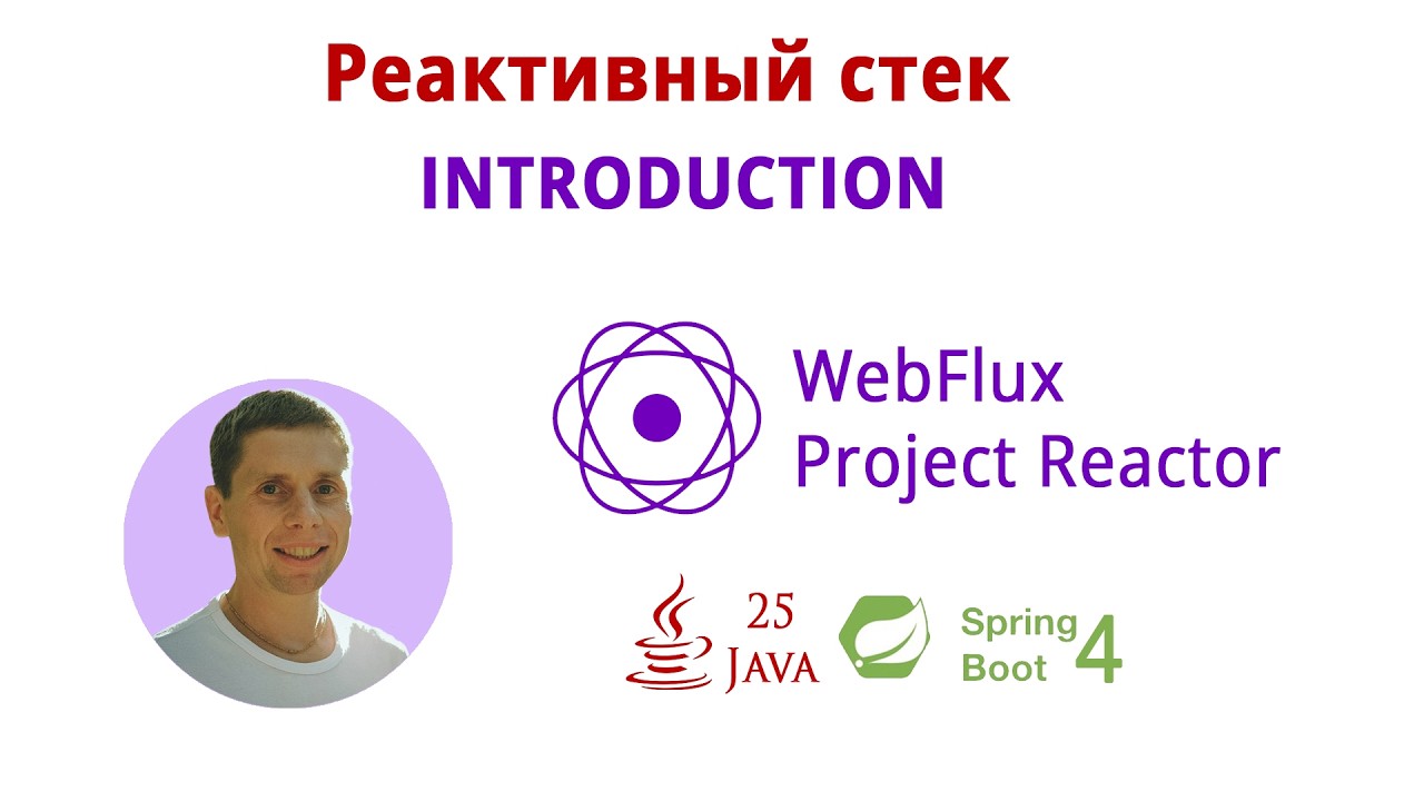 01. Курс по реактивному стеку (WebFlux, Spring Boot 4, Java 25, JUnit 6, SSE, WebClient, R2DBC, JWT)