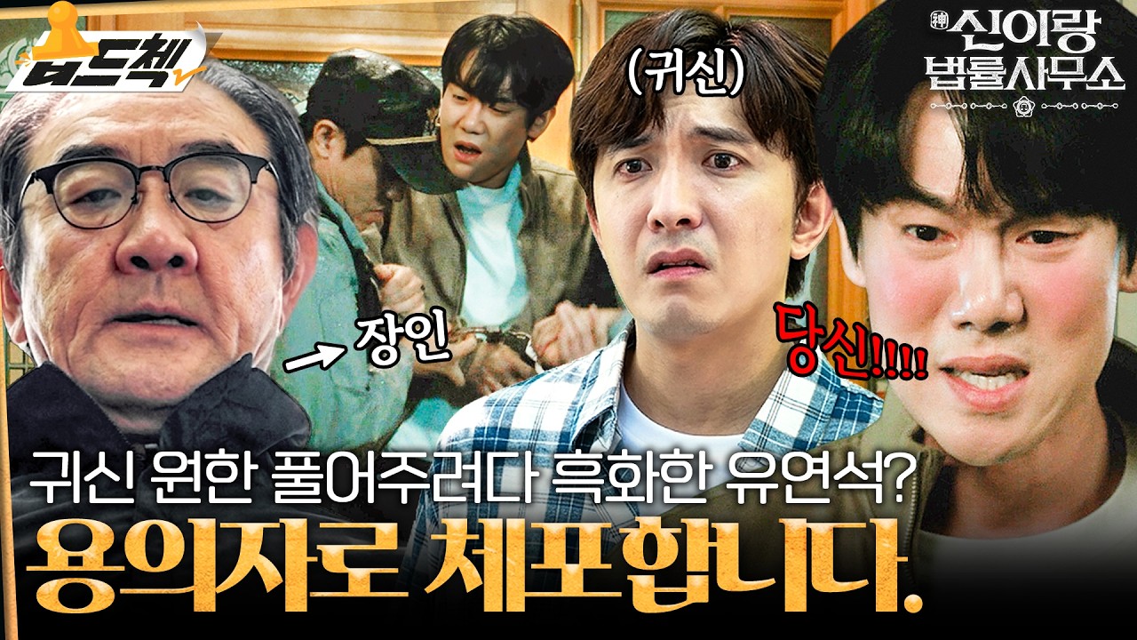 귀신 윤나무를 도와주다&hellip; 살인 용의자로 몰린 유연석💦 본격적인 흑화 시작?! #습드첵 #신이랑법률사무소 #PhantomLawyer #SBSdrama