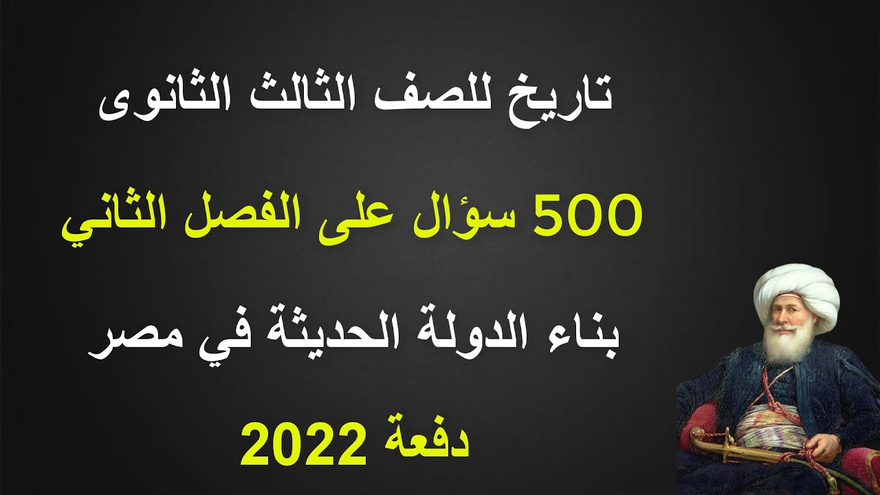 تاريخ للصف الثالث الثانوى | 500 سؤال على الفصل الثاني | بناء الدولة الحديثة في مصر | دفعة 2022