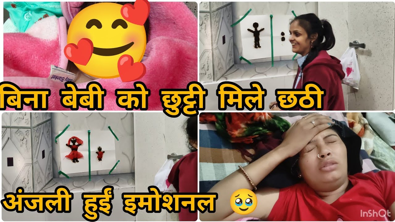 बिना बेबी के कैसी रही छटी अंजली हुईं इमोशनल कब मिलेगी छुट्टी 🥹#like#vlog#shortvideo#love#maa#papa
