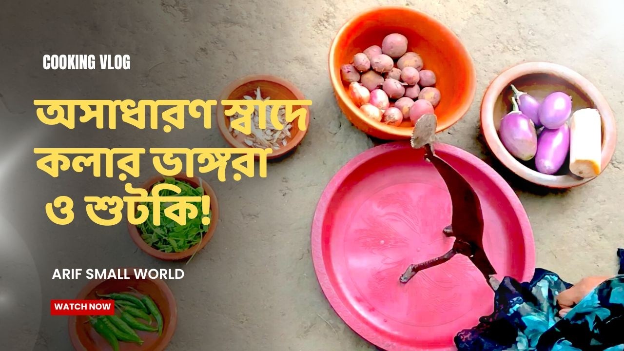 এভাবে কলার কান্ডের মজ্জা (ভাঙ্গরা/থোড়) ও বেগুন দিয়ে শুটকি রাঁধলে আঙুল চেটে খাবেন সবাই!