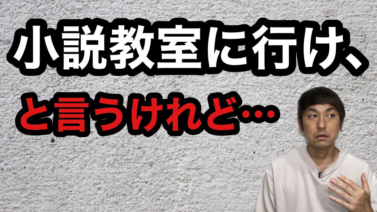 【小説教室に行け、と言うけれど&hellip;】
