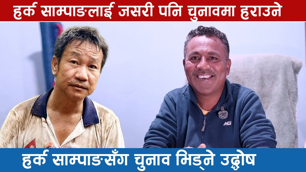 हर्क साम्पाङलाई जसरी पनि चुनावमा हराउने,हर्क साम्पाङसँग चुनाव भिड्ने उद्धोष