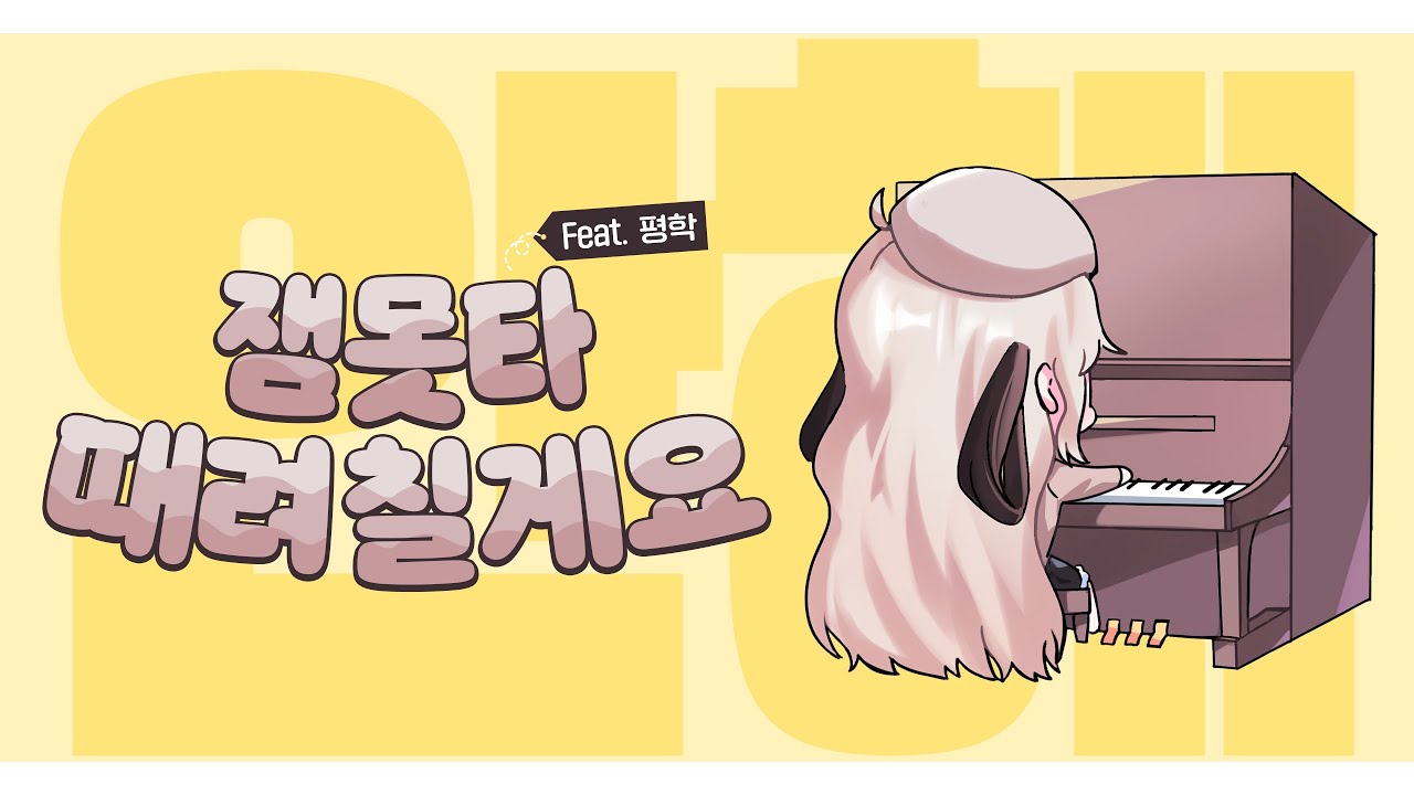 「 잼못타 때려칠게요 」 Cover by 유이 / feat. 평학님