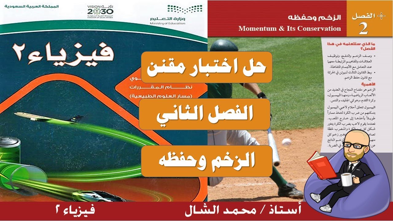 حل اختبار  مقنن الزخم وحفظه الفصل ثاني فيزياء2