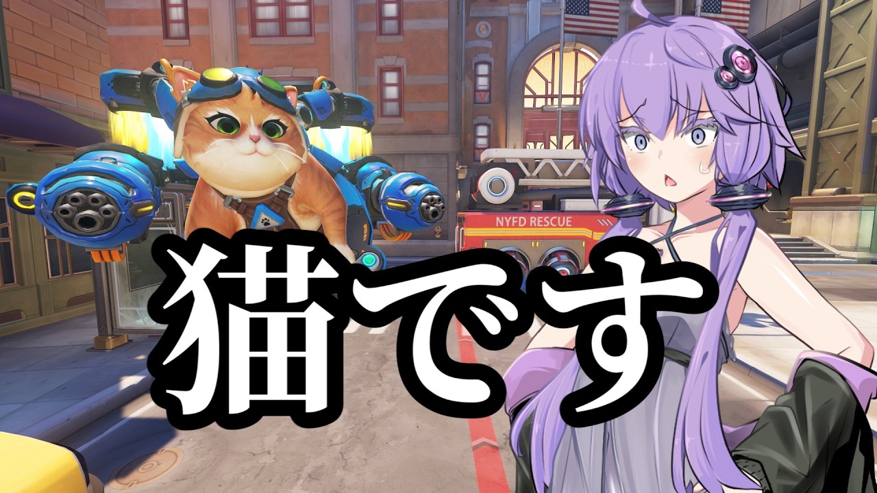 【ボイスロイド】【OverWatch2】猫BAN委員会会長結月ゆかり【オーバーウォッチ】