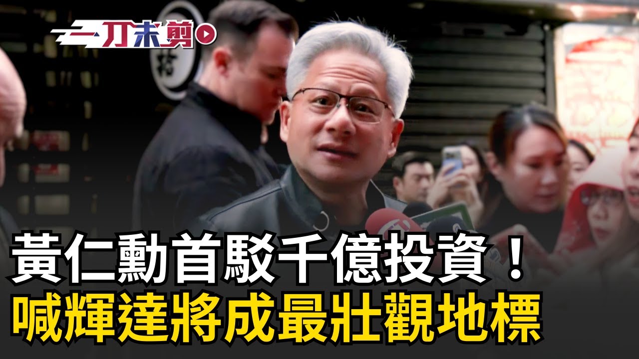 一刀未剪│黃仁勳現身鄒記與台積電高層餐敘！1句道地英文首駁千億投OpenAI 輝達北士科總部呼之欲出？黃仁勳笑喊簽約非難事：將成台北最壯觀地標！│焦點人物大現場20260201│三立新聞台