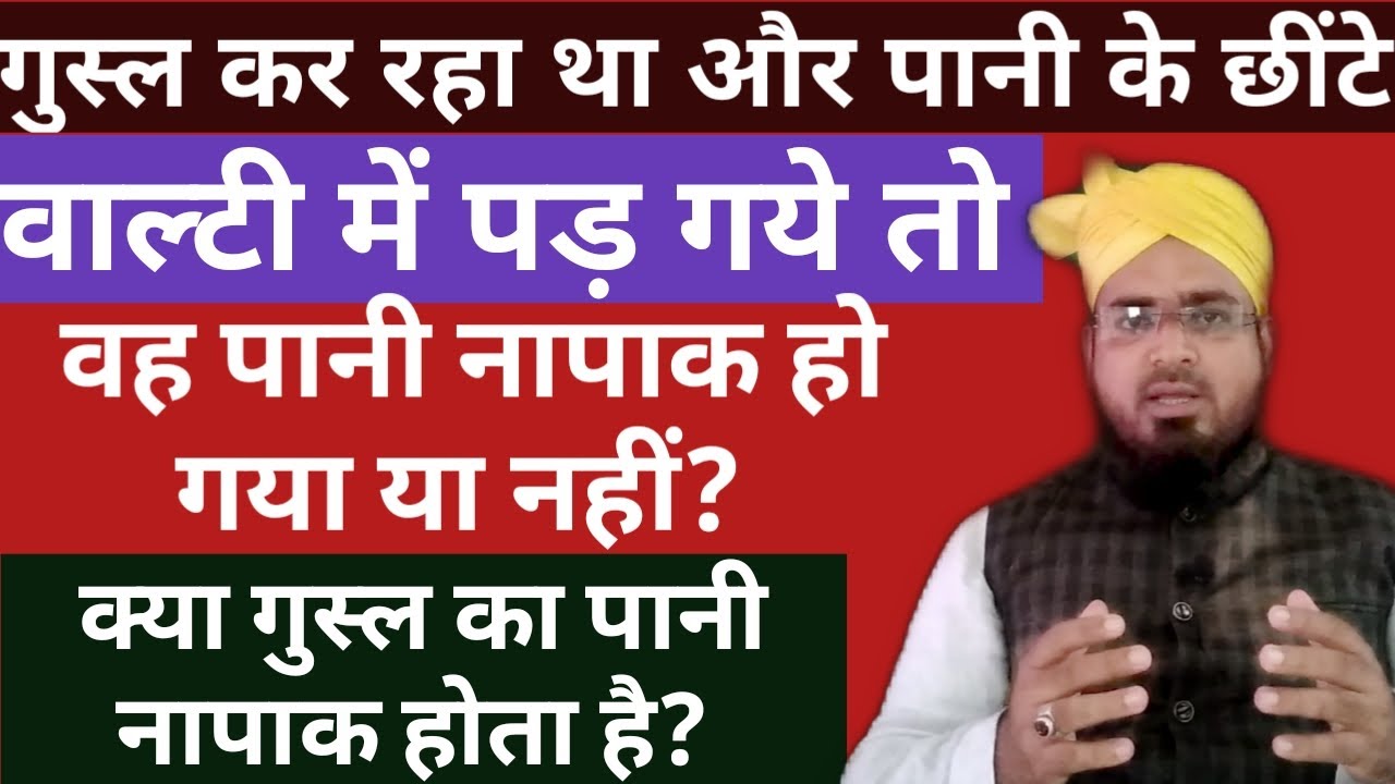 Gusl Kar Raha Tha Aur Chhente Ud Kar Balti Me Pad Gaye To Wo Paani Paak Rahe ga Ya Napa?gusl Ka Pani