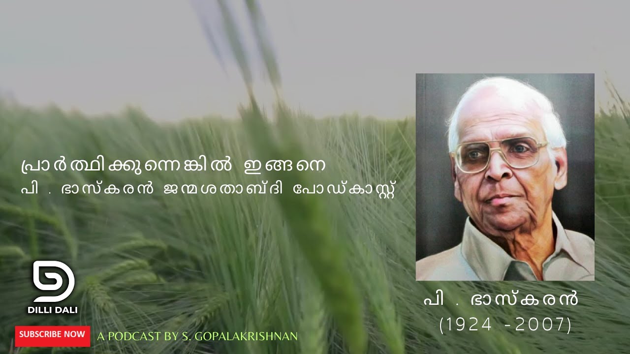 പ്രാർത്ഥിക്കുന്നെങ്കിൽ ഇങ്ങനെ : P. Bhaskaran centenary podcast by S. Gopalakrishnan #pbhaskaran