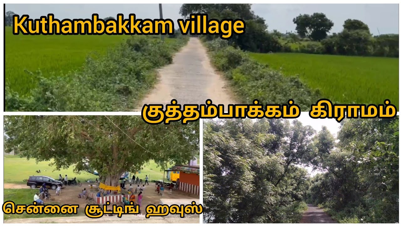 Kuthambakkam Village | குத்தம்பாக்கம் கிராமம் | #shootinghouse #youtube #village #video #yt