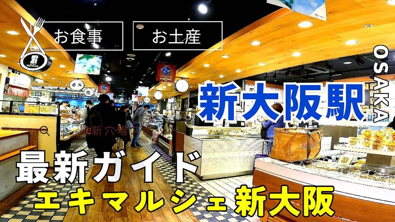 【大阪グルメ】Shin-Osaka Station guide　JR 新大阪駅 案内　エキマルシェ新大阪 　グルメスポットをぶらり【4K】海外観光客も多く利用Travel information 案内