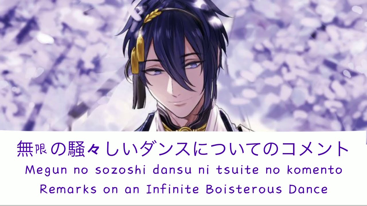 Remarks on an Infinite Boisterous Dance【Token Ranbu】 (Eng/Rom/Kan Lyrics)