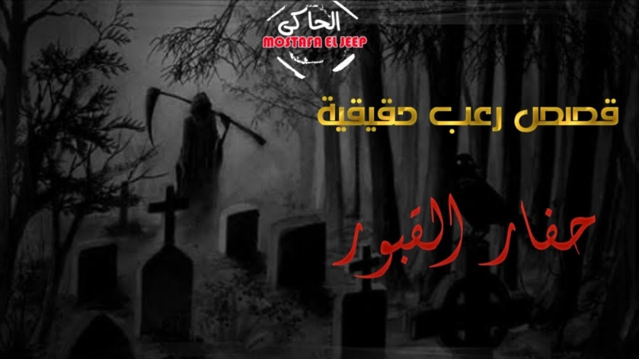 قصص رعب حقيقية || حفار القبور « ج الاول » و أسرار مرعبة فالقبور || الحاكى
