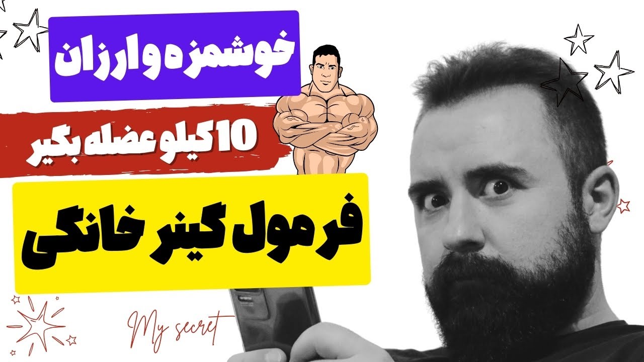 10 کیلو عضله بگیر باهاش - گینر خانگی بساز