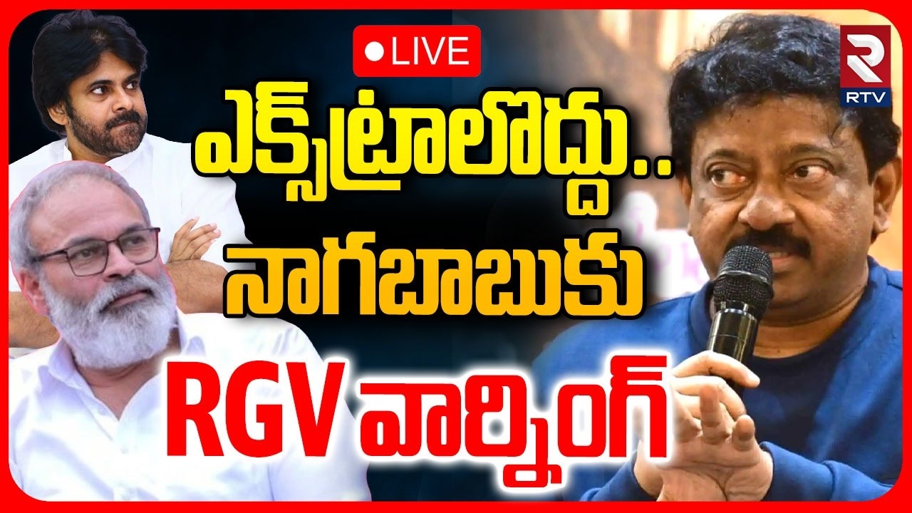 RGV Warning To Nagababu 🔴LIVE : ఎక్స్&zwnj;ట్రాలొద్దు.. | Nagababu Tweet Controversy | Pawan Kalyan | RTV