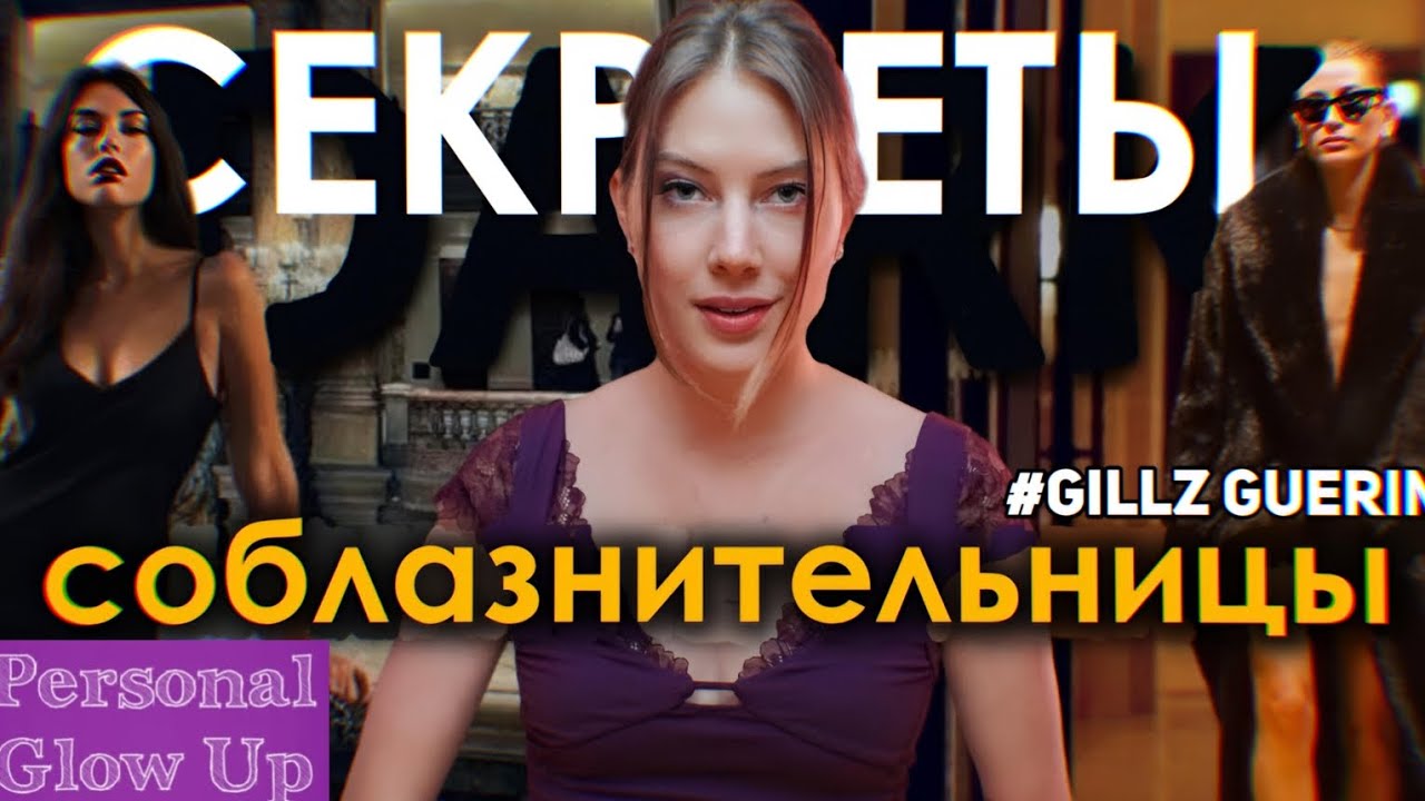 СЕКРЕТЫ СОБЛАЗНЕНИЯ: как влюбить в себя любого мужчину (Джилс Гуэрин на русском)