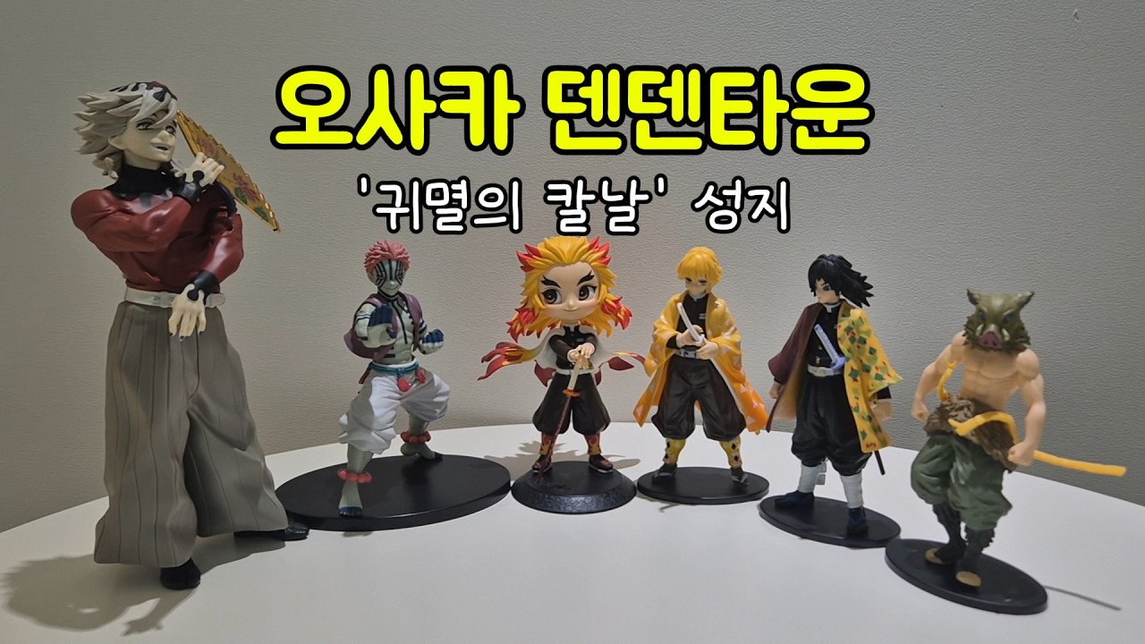 오사카 덴덴타운 '귀멸의 칼날' 성지방문