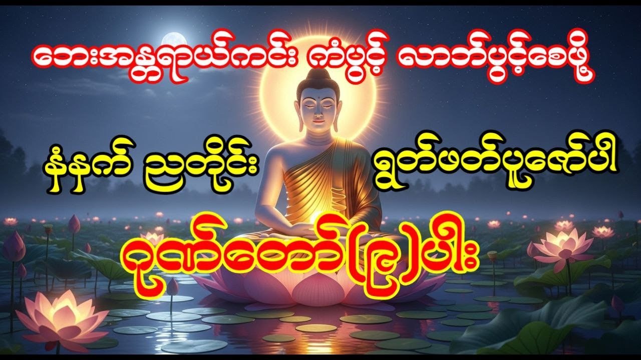 ဘေးအန္တရာယ်ကင်း ကံပွင့် လာဘ်ပွင့် ဂုဏ်တော်(၉)ပါး ဂါထာတော်