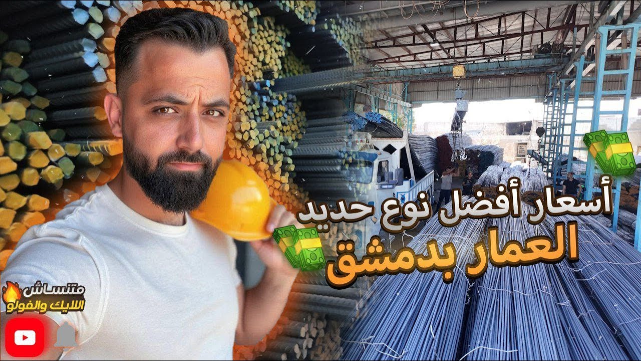 أسعار حديد العمار بسوريا… وين أفضل محل بأسعار مناسبة وكيف بتختار التاجر الصح؟