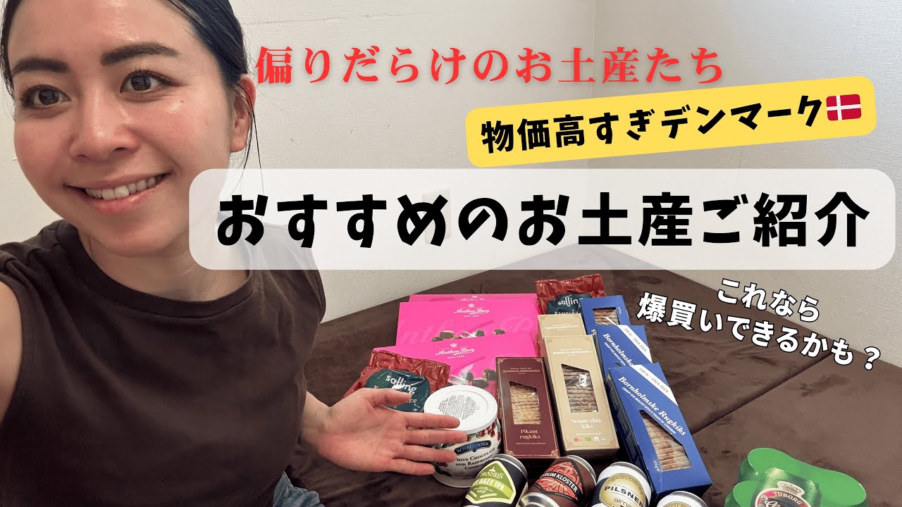 【偏りのお土産】デンマークでおすすめのお土産ご紹介！